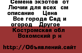 Семена экзотов  от Лючии для всех. см. описание. › Цена ­ 13 - Все города Сад и огород » Другое   . Костромская обл.,Вохомский р-н